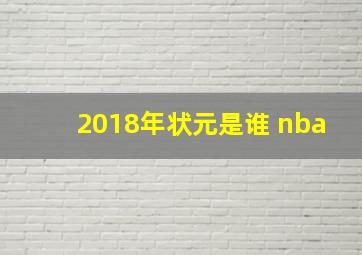 2018年状元是谁 nba